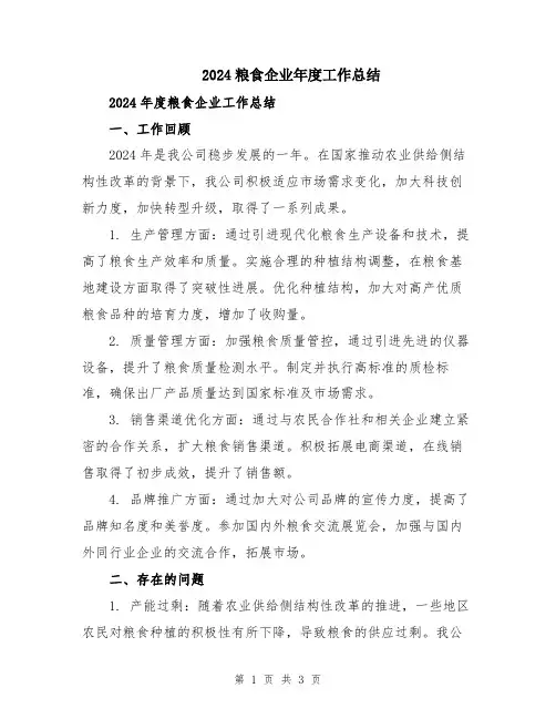 2024粮食企业年度工作总结