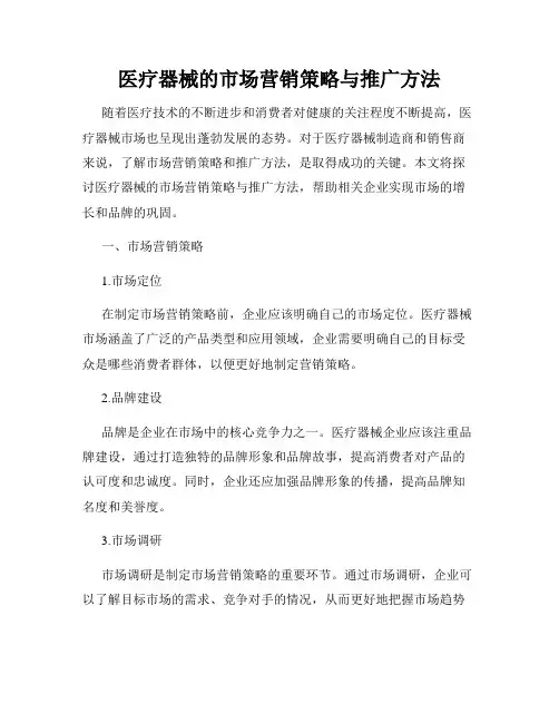 医疗器械的市场营销策略与推广方法