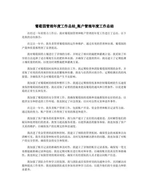 葡萄园管理年度工作总结_账户管理年度工作总结