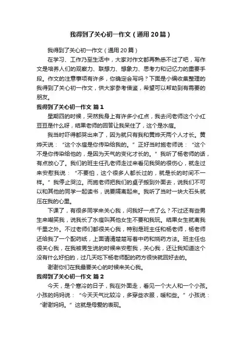 我得到了关心初一作文（通用20篇）