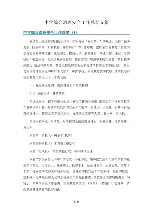 中学综合治理安全工作总结5篇