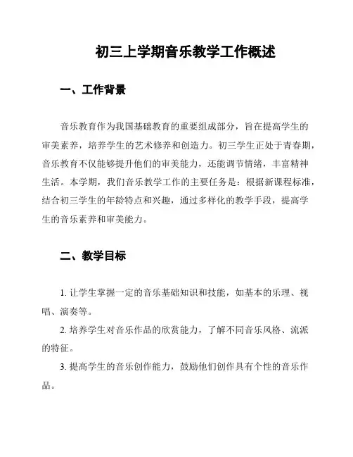 初三上学期音乐教学工作概述