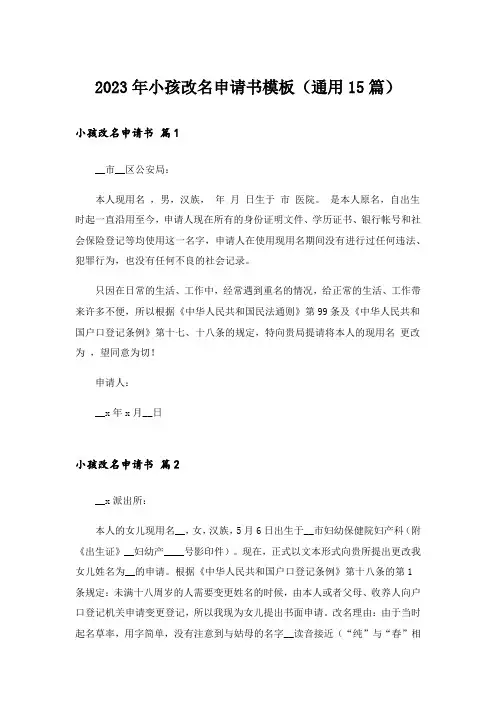 2023年小孩改名申请书模板(通用15篇)