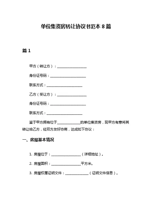 单位集资房转让协议书范本8篇