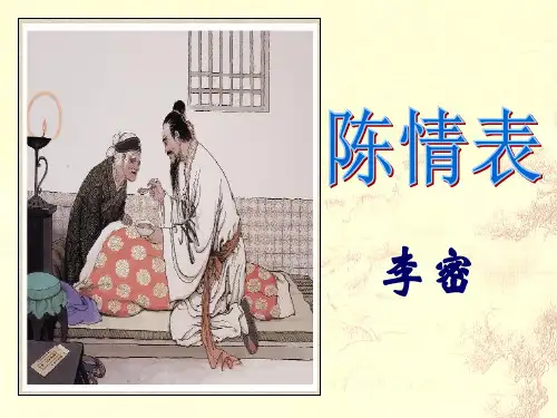人教版高中语文必修五课件：第7课《陈情表》(共107张PPT)