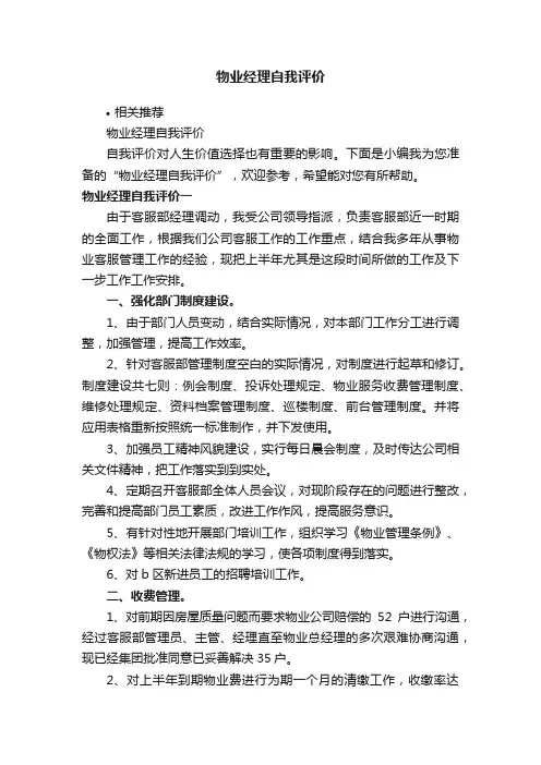 物业经理自我评价
