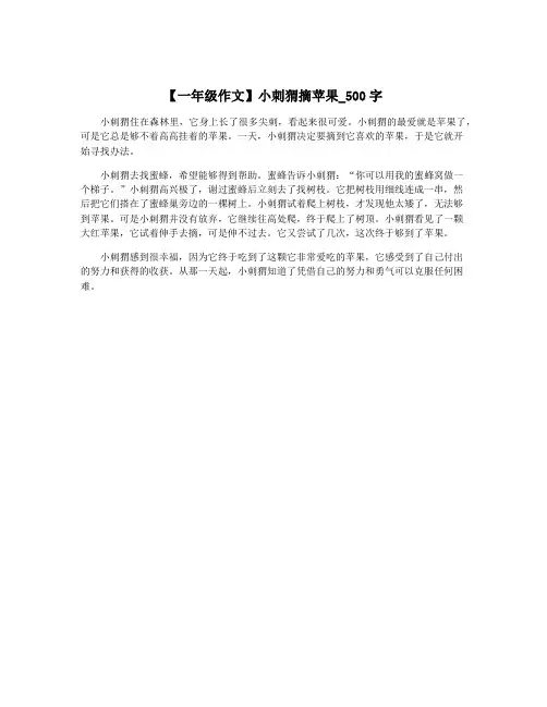 【一年级作文】小刺猬摘苹果_500字