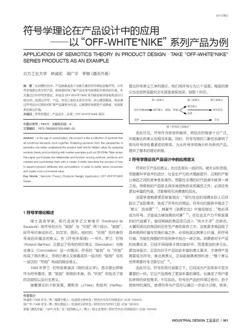 符号学理论在产品设计中的应用――以“OFF-WHITENIKE”系列产品为例