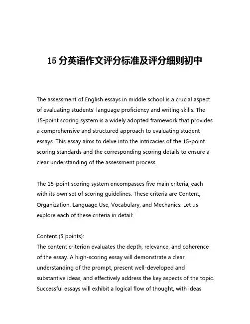 15分英语作文评分标准及评分细则初中