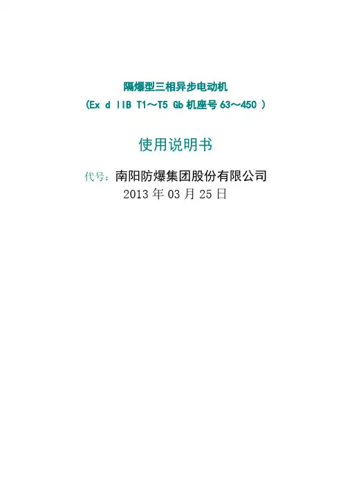YB3 YBX3隔爆型三相异步电动机使用说明书