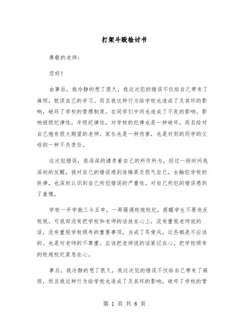 打架斗殴检讨书(四篇)