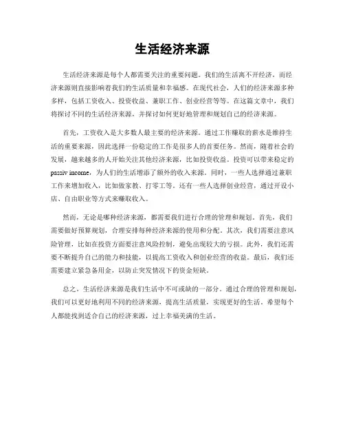 生活经济来源