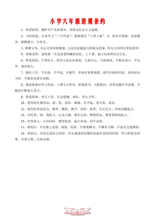 小学六年级班规条约
