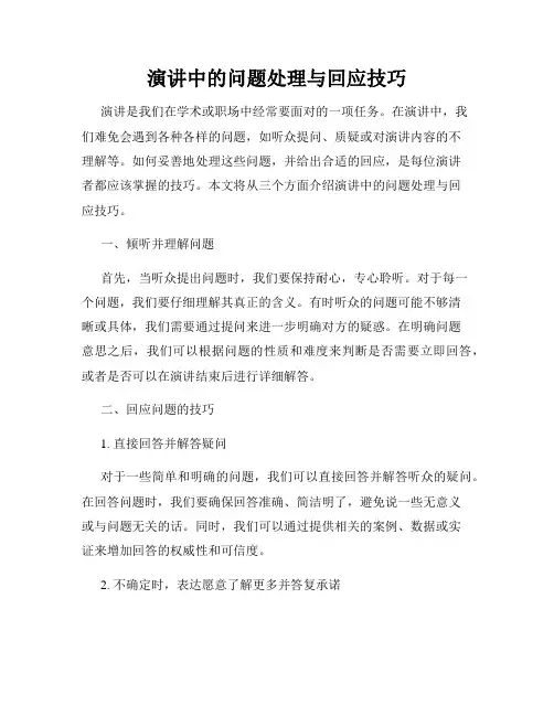 演讲中的问题处理与回应技巧