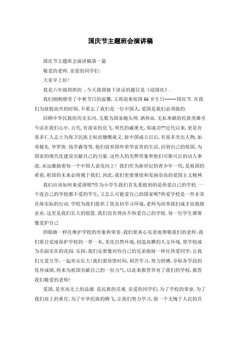 国庆节主题班会演讲稿