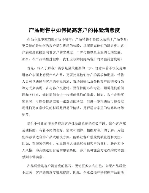 产品销售中如何提高客户的体验满意度
