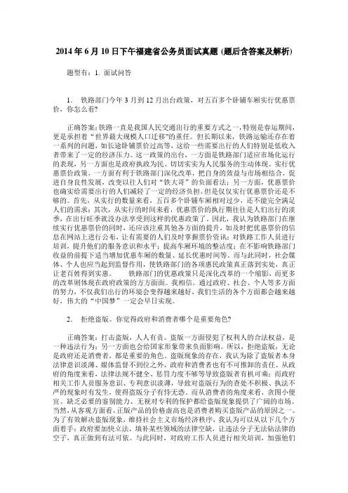2014年6月10日下午福建省公务员面试真题(题后含答案及解析)