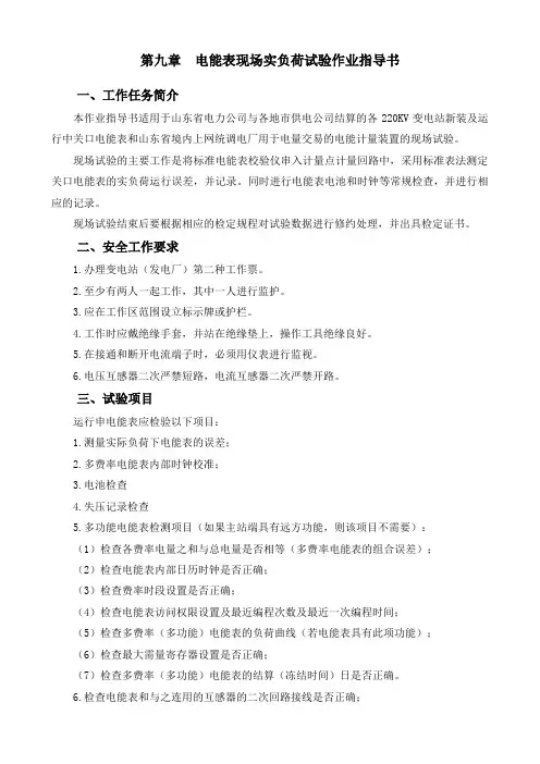 电能表现场实负荷试验作业指导书