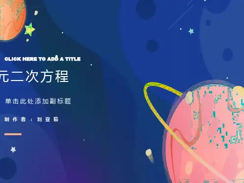 一元二次方程初中数学讲课教案PPT课件