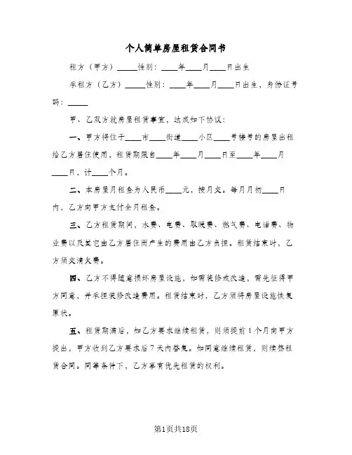 个人简单房屋租赁合同书(九篇)