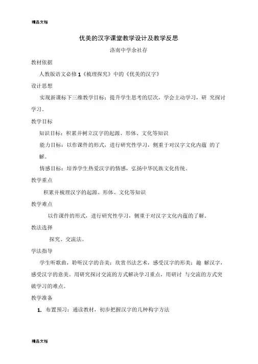 优美的汉字课堂教学设计及反思讲课讲稿