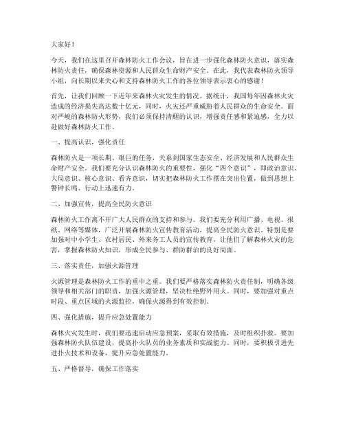 森林防火领导开会发言稿