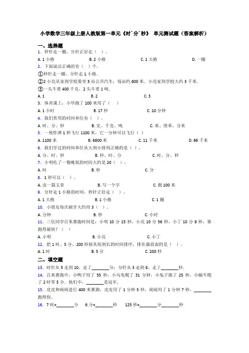 小学数学三年级上册人教版第一单元《时`分`秒》 单元测试题(答案解析)