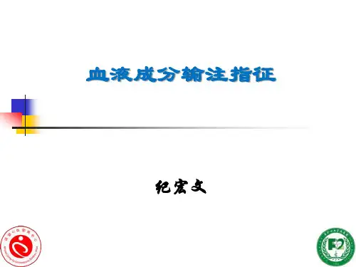 血液成分输注指征