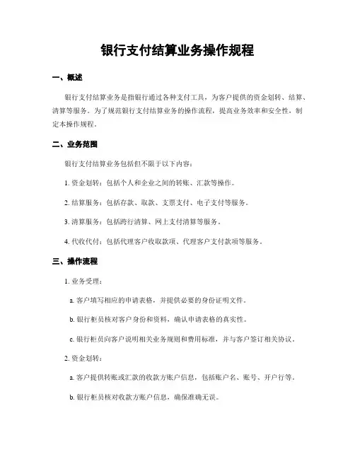 银行支付结算业务操作规程