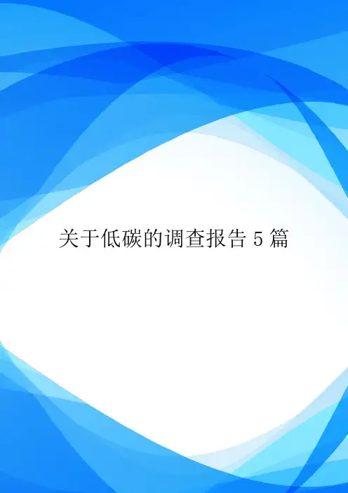 关于低碳的调查报告5篇.doc