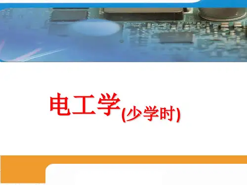 全套课件 电工学(少学时)--吴显金