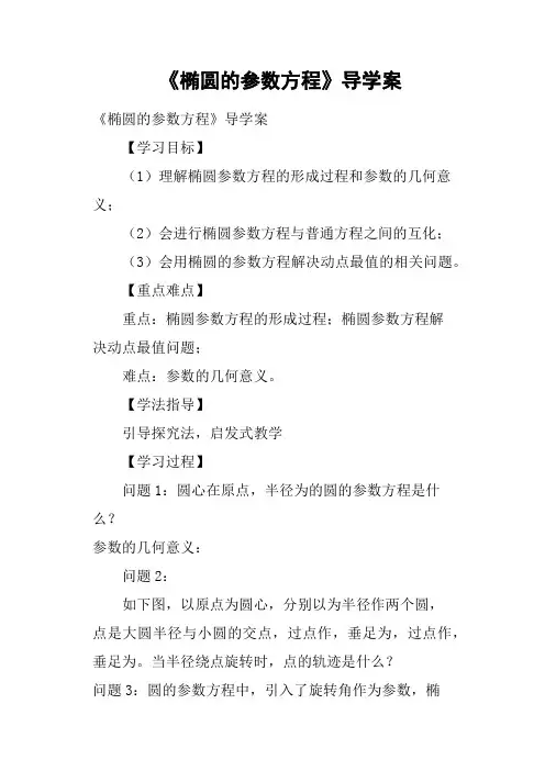 《椭圆的参数方程》导学案