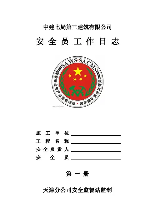 安全员工作日志(样版一)