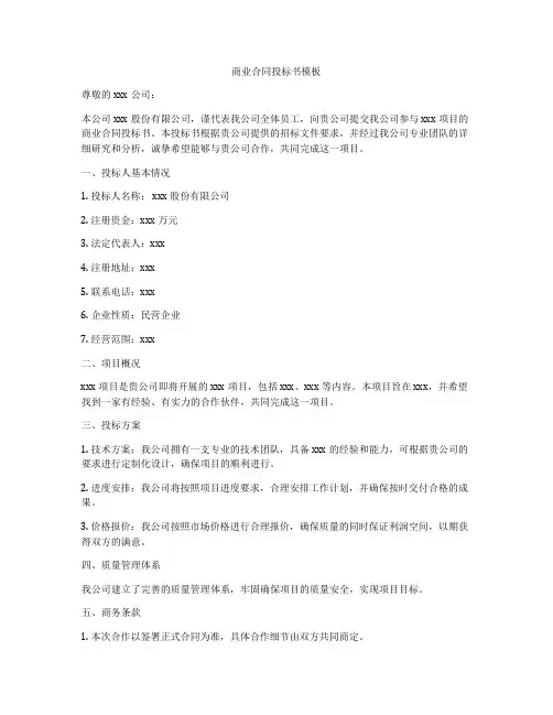 商业合同投标书模板