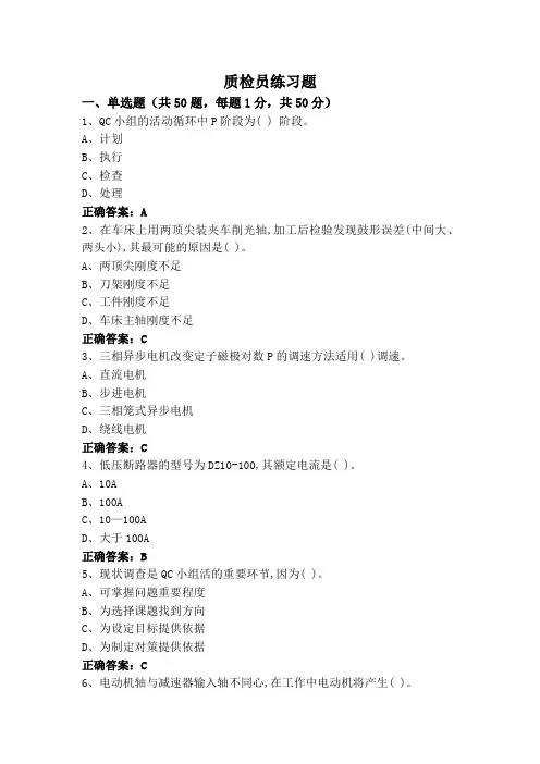 质检员练习题