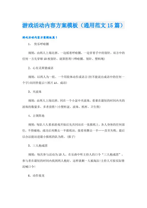 游戏活动内容方案模板(通用范文15篇)