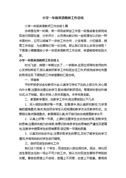 小学一年级英语教师工作总结5篇