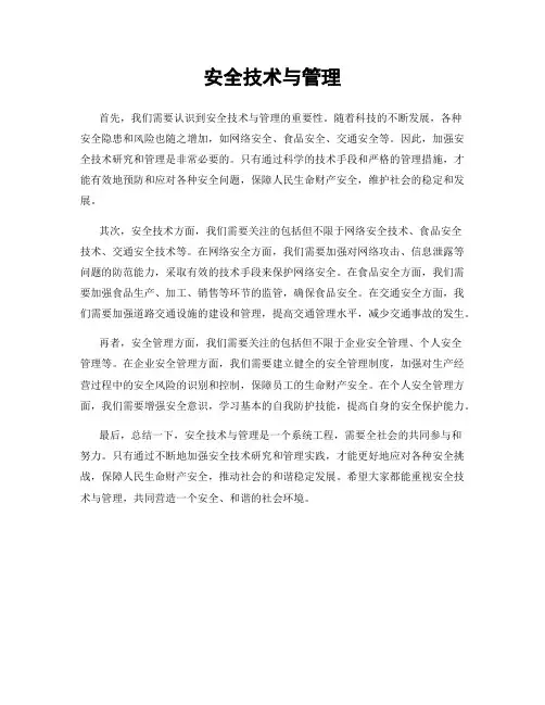 安全技术与管理