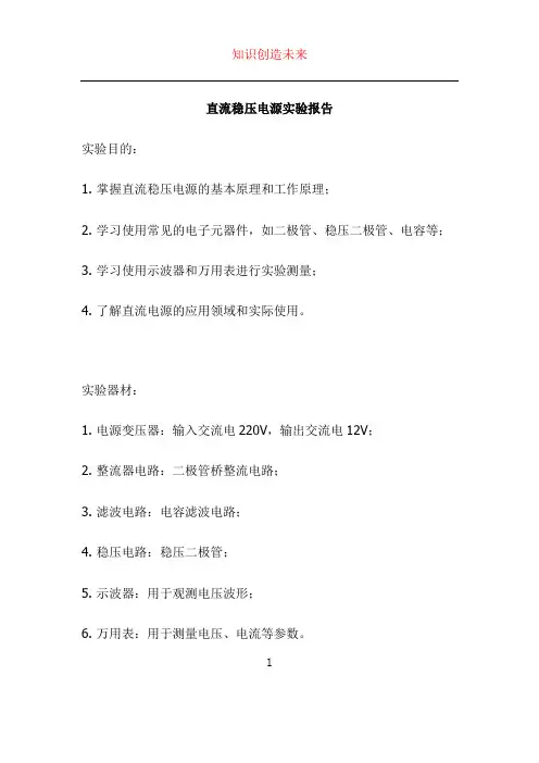 直流稳压电源实验报告