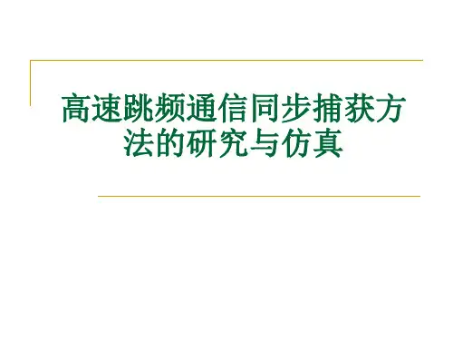 高速跳频通信同步捕获方法的研究与仿真