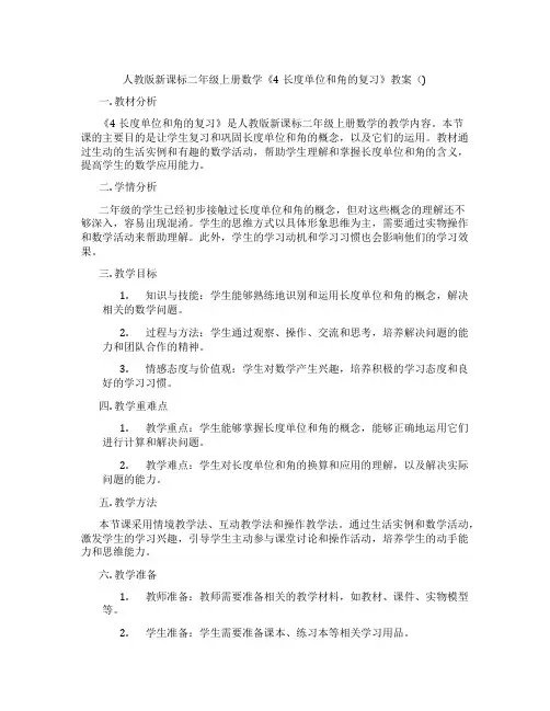 人教版新课标二年级上册数学《4长度单位和角的复习》教案()