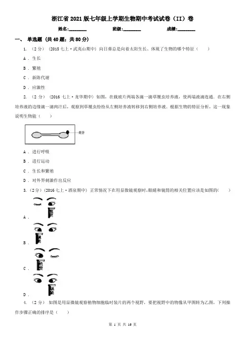 浙江省2021版七年级上学期生物期中考试试卷(II)卷(精编)