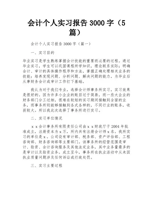 会计个人实习报告3000字(5篇)