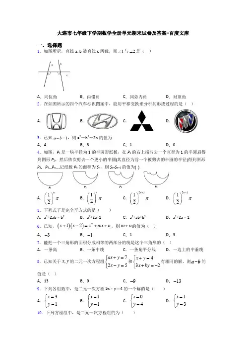 大连市七年级下学期数学全册单元期末试卷及答案-百度文库