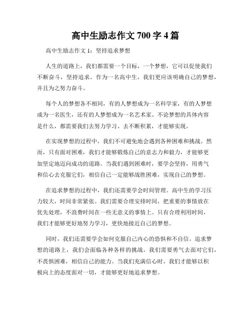 高中生励志作文700字4篇