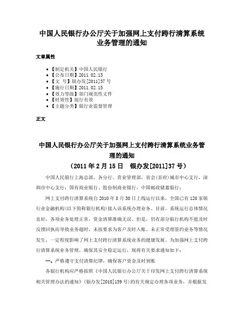 中国人民银行办公厅关于加强网上支付跨行清算系统业务管理的通知