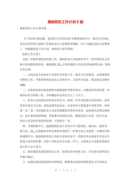 最新医院工作计划5篇
