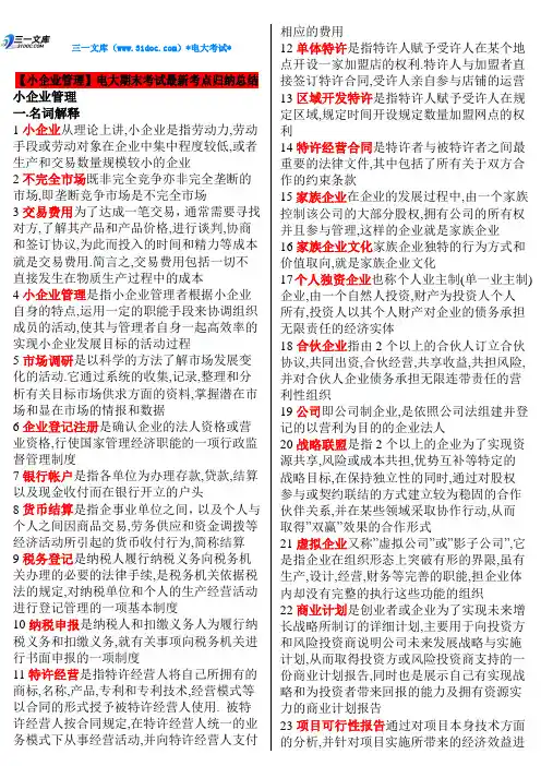电大小企业管理知识点复习考点归纳总结(最新完整版知识点复习考点归纳总结)-中央电大专科《小企业管理》