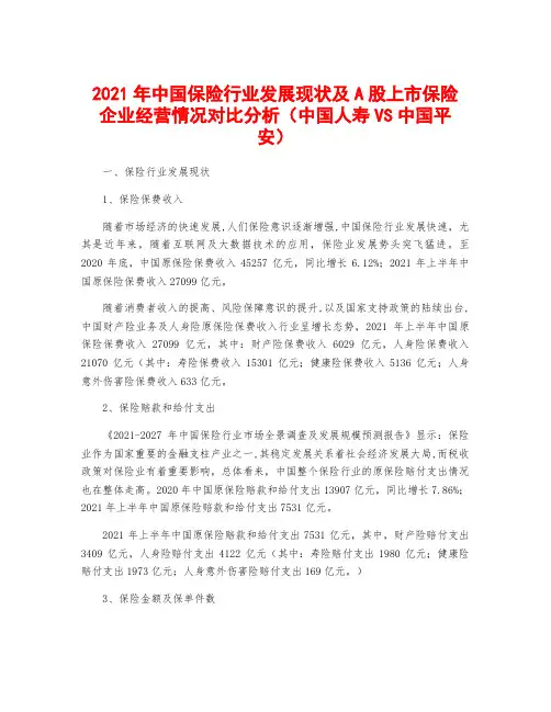 2021年中国保险行业发展现状及A股上市保险企业经营情况对比分析(中国人寿VS中国平安)