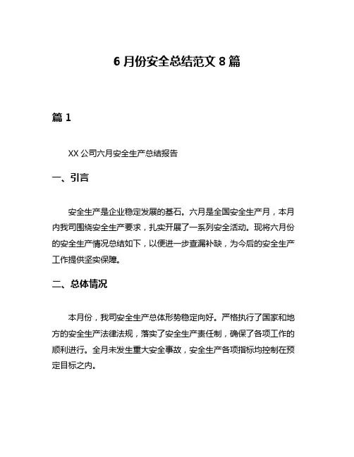 6月份安全总结范文8篇